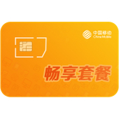 【中国移动】畅享套卡