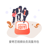 【中国移动】爱奇艺视频会员流量月包