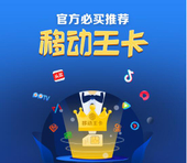 【中国移动】移动王卡