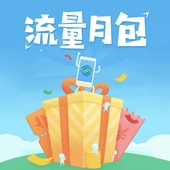 【中国移动】流量月包