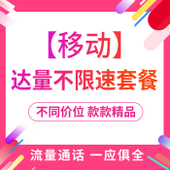 【中国移动】移动达量不限速套餐