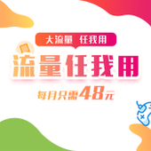 【中国移动】流量任我用卡
