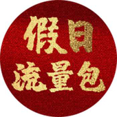 【中国移动】假日流量包