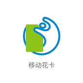【中国移动】移动花卡