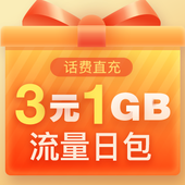 【中国移动】3元1GB流量日包