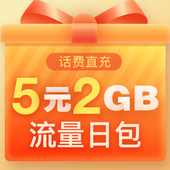 【中国移动】5元2GB流量日包