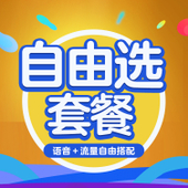 【中国移动】自由选套餐