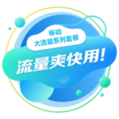 【中国移动】移动大流量系列套餐