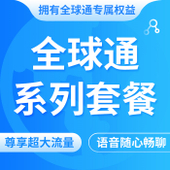 【中国移动】全球通系列套餐