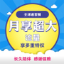 全球通畅享套餐