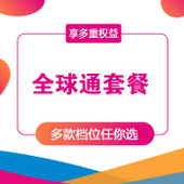 【中国移动】全球通套餐
