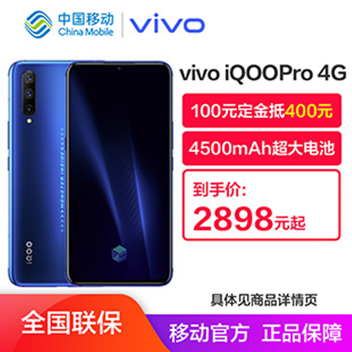 中国移动】【定金预定】vivo iQOO Pro 4G版专用100元定金- 中国移动