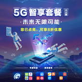【中国移动】5G智享套餐（个人版）享8折