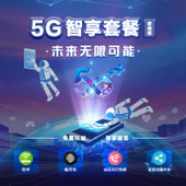 【中国移动】5G智享套餐（家庭版）