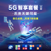 【中国移动】5G智享套餐（个人版）享7折