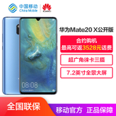 【中国移动】华为 Mate20 X 6GB+128GB 公开版4G智能手机
