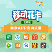 【中国移动】移动花卡宝藏版