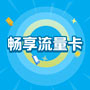 【中国移动】大流量卡
