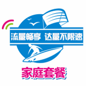 【中国移动】家庭套餐（个人也可办理）