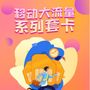 移动大流量系列套卡