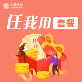 【中国移动】任我用套餐