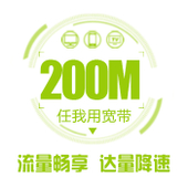 【中国移动】任我用家庭138套餐