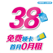 【中国移动】38元流量套卡