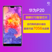 【中国移动】华为P20 64GB/128GB  4G智能手机