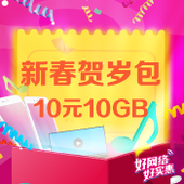 【中国移动】新春贺岁包
