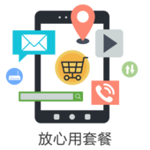 【中国移动】放心用套餐