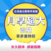 【中国移动】588元全球通无限尊享计划套餐