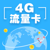 【中国移动】4G流量卡