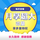 【中国移动】88元畅享套餐