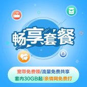 【中国移动】畅享套餐（合约）