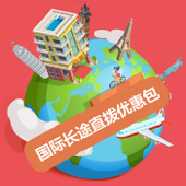 【中国移动】国际/港澳台长途直播优惠包