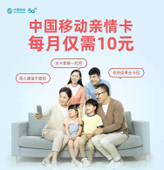 【中国移动】新和家庭亲情卡