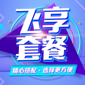 【中国移动】飞享套餐
