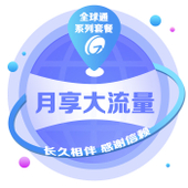 【中国移动】全球通畅享套餐