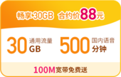 【中国移动】畅享30套卡合约版