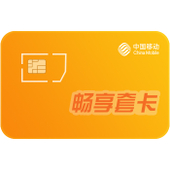 【中国移动】畅享套卡