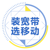 【中国移动】套餐78元及以上档包含宽带