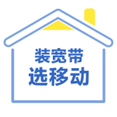 【中国移动】幸福之家套餐98元档