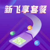 【中国移动】新飞享套餐