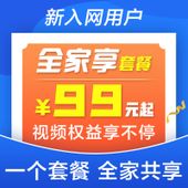 【中国移动】全家享套卡商品