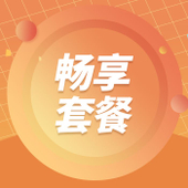 【中国移动】畅享套餐