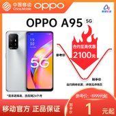 【中国移动】【移动商城5G金币】OPPO A95  5G智能手机