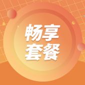 【中国移动】畅享套餐