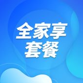 【中国移动】全家享套餐