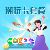 【中国移动】动感地带潮玩卡