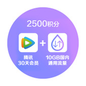 【中国移动】2500积分兑换腾讯视频30天会员+10GB国内通用流量